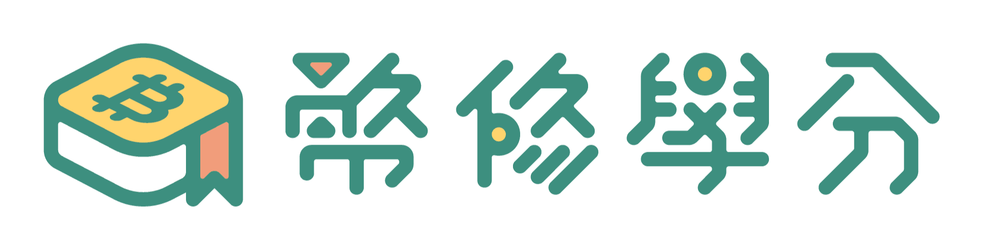 幣修學分
